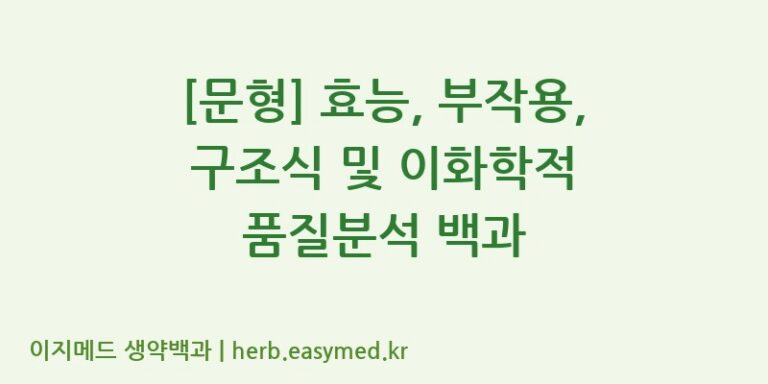 [문형] 효능, 부작용, 구조식 및 이화학적 품질분석 백과
