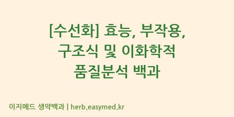 [수선화] 효능, 부작용, 구조식 및 이화학적 품질분석 백과