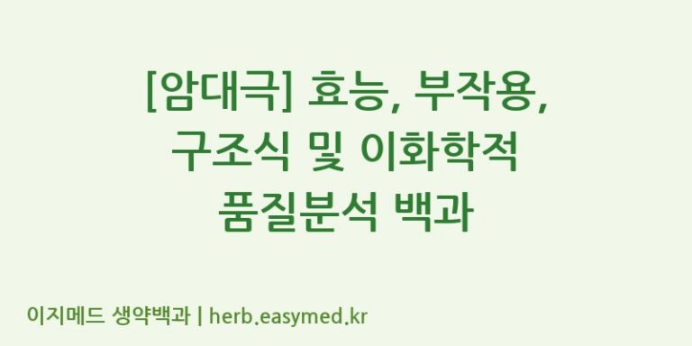 [암대극] 효능, 부작용, 구조식 및 이화학적 품질분석 백과