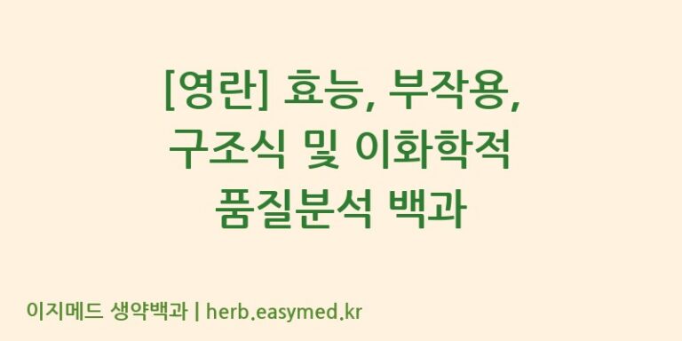 [영란] 효능, 부작용, 구조식 및 이화학적 품질분석 백과