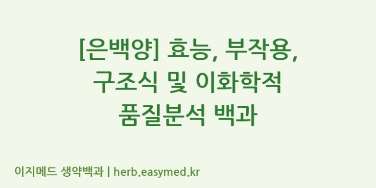 [은백양] 효능, 부작용, 구조식 및 이화학적 품질분석 백과