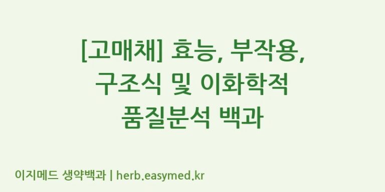 [고매채] 효능, 부작용, 구조식 및 이화학적 품질분석 백과