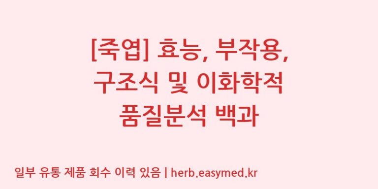 [죽엽] 효능, 부작용, 구조식 및 이화학적 품질분석 백과