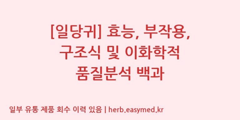 [일당귀] 효능, 부작용, 구조식 및 이화학적 품질분석 백과