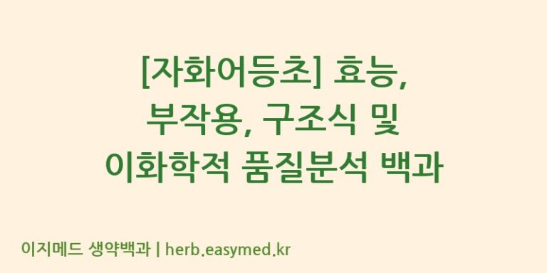 [자화어등초] 효능, 부작용, 구조식 및 이화학적 품질분석 백과
