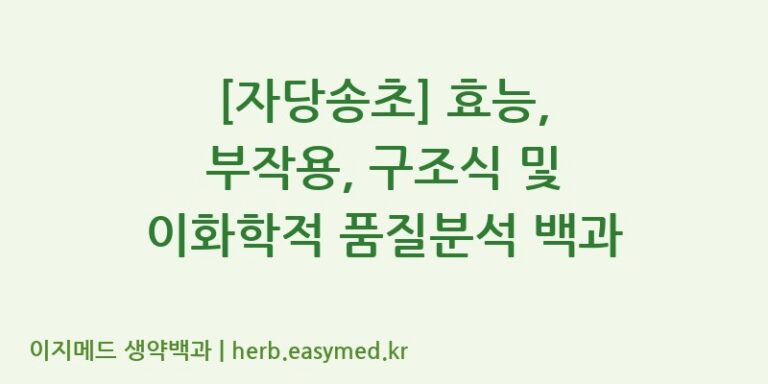 [자당송초] 효능, 부작용, 구조식 및 이화학적 품질분석 백과