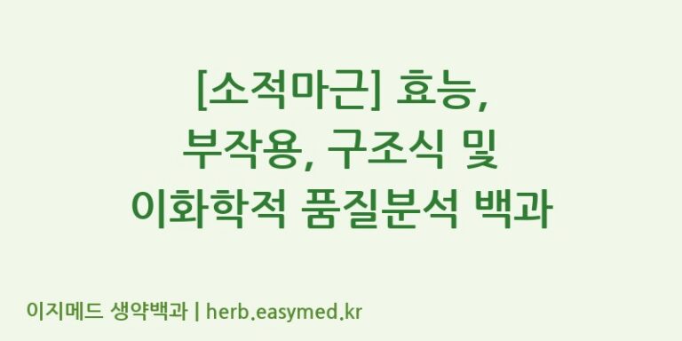 [소적마근] 효능, 부작용, 구조식 및 이화학적 품질분석 백과