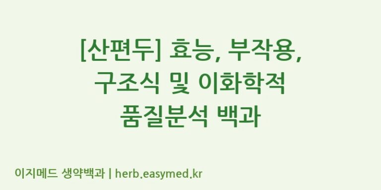 [산편두] 효능, 부작용, 구조식 및 이화학적 품질분석 백과