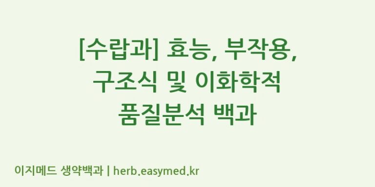 [수랍과] 효능, 부작용, 구조식 및 이화학적 품질분석 백과