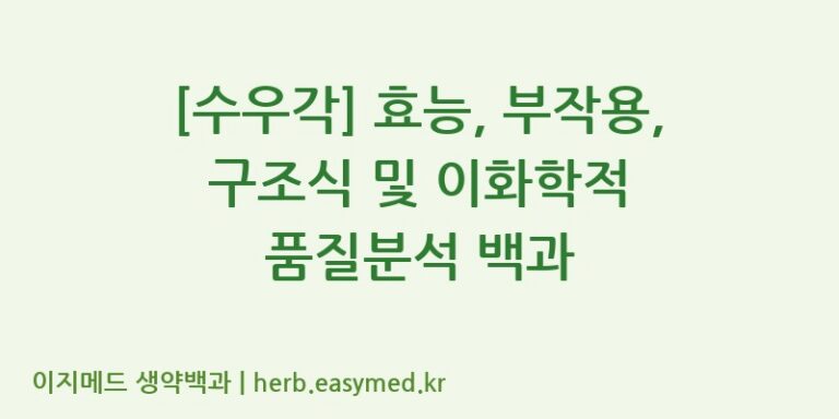 [수우각] 효능, 부작용, 구조식 및 이화학적 품질분석 백과
