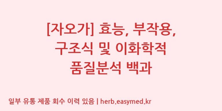 [자오가] 효능, 부작용, 구조식 및 이화학적 품질분석 백과