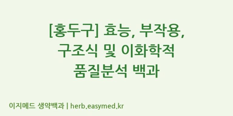 [홍두구] 효능, 부작용, 구조식 및 이화학적 품질분석 백과