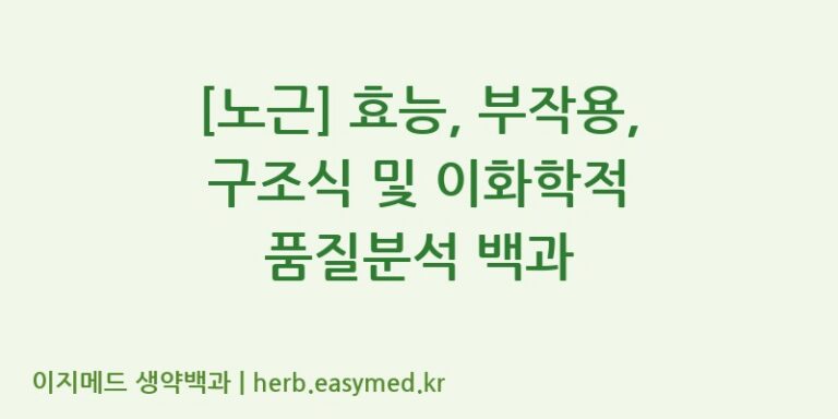 [노근] 효능, 부작용, 구조식 및 이화학적 품질분석 백과