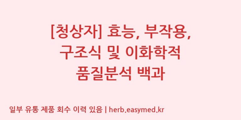 [청상자] 효능, 부작용, 구조식 및 이화학적 품질분석 백과
