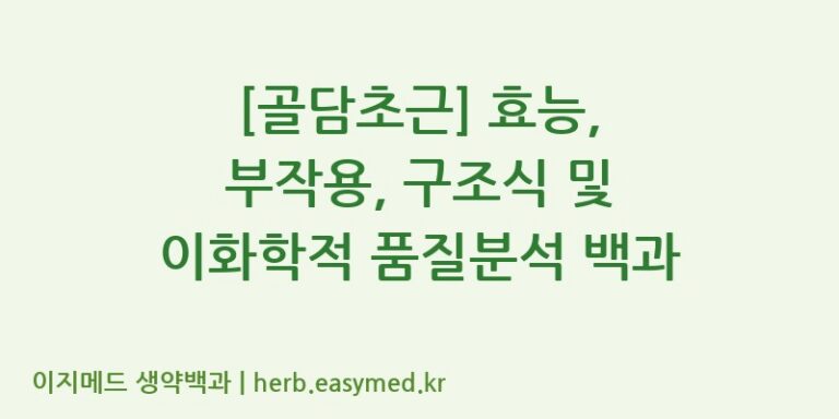 [골담초근] 효능, 부작용, 구조식 및 이화학적 품질분석 백과