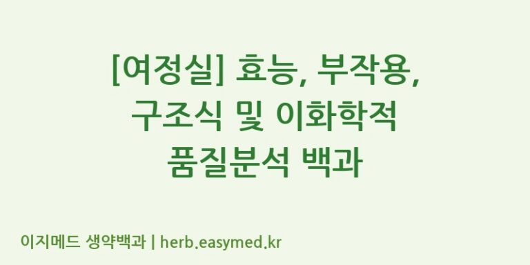 [여정실] 효능, 부작용, 구조식 및 이화학적 품질분석 백과