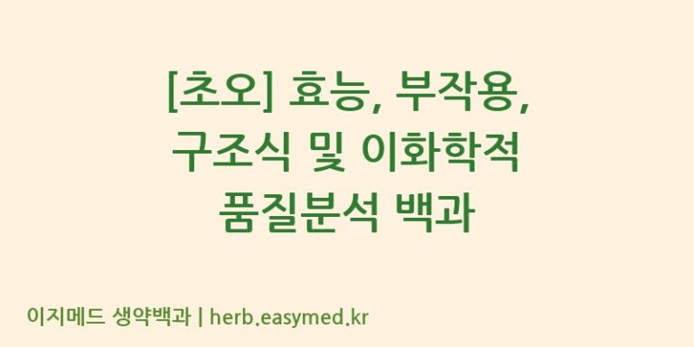 [초오] 효능, 부작용, 구조식 및 이화학적 품질분석 백과