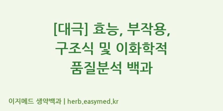 [대극] 효능, 부작용, 구조식 및 이화학적 품질분석 백과