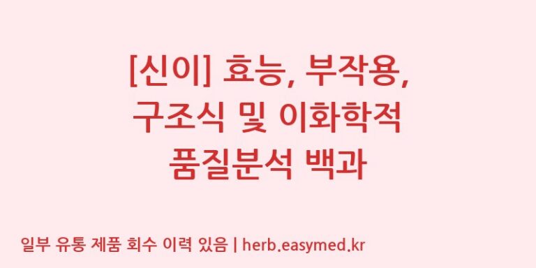[신이] 효능, 부작용, 구조식 및 이화학적 품질분석 백과