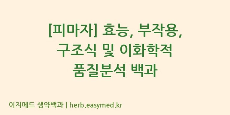 [피마자] 효능, 부작용, 구조식 및 이화학적 품질분석 백과