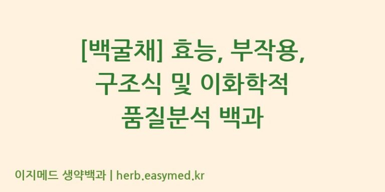 [백굴채] 효능, 부작용, 구조식 및 이화학적 품질분석 백과