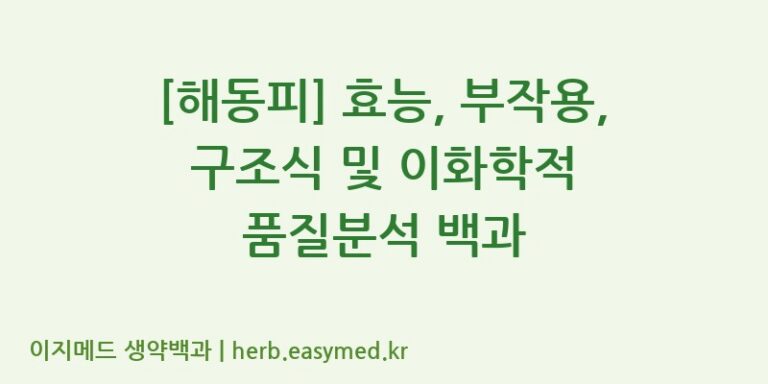 [해동피] 효능, 부작용, 구조식 및 이화학적 품질분석 백과
