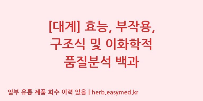 [대계] 효능, 부작용, 구조식 및 이화학적 품질분석 백과