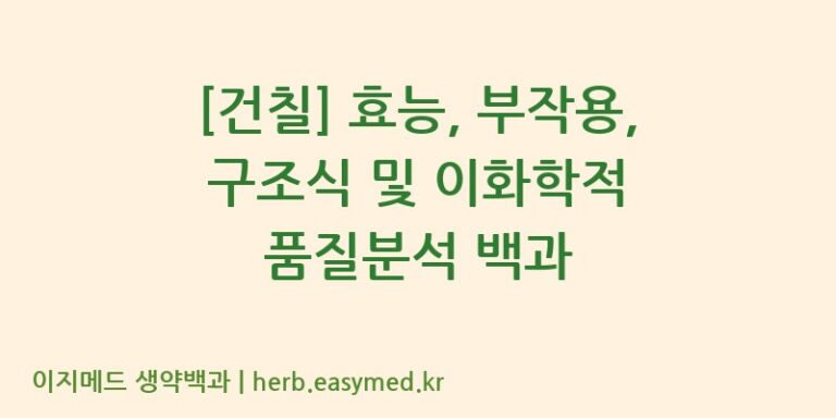 [건칠] 효능, 부작용, 구조식 및 이화학적 품질분석 백과