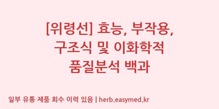 [위령선] 효능, 부작용, 구조식 및 이화학적 품질분석 백과