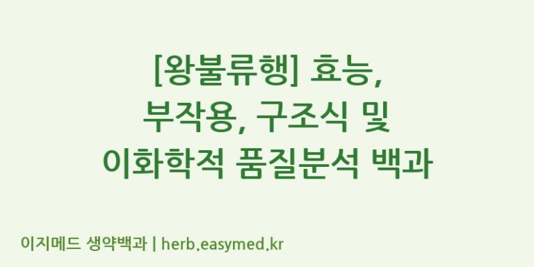 [왕불류행] 효능, 부작용, 구조식 및 이화학적 품질분석 백과