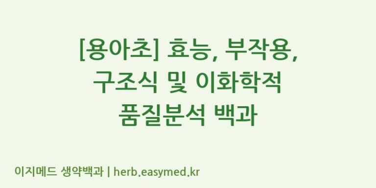 [용아초] 효능, 부작용, 구조식 및 이화학적 품질분석 백과