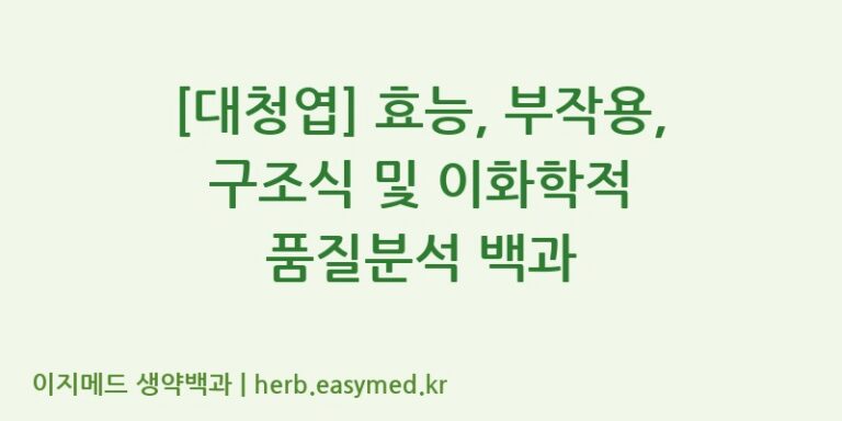 [대청엽] 효능, 부작용, 구조식 및 이화학적 품질분석 백과