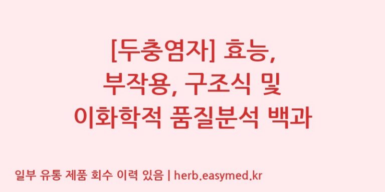[두충염자] 효능, 부작용, 구조식 및 이화학적 품질분석 백과
