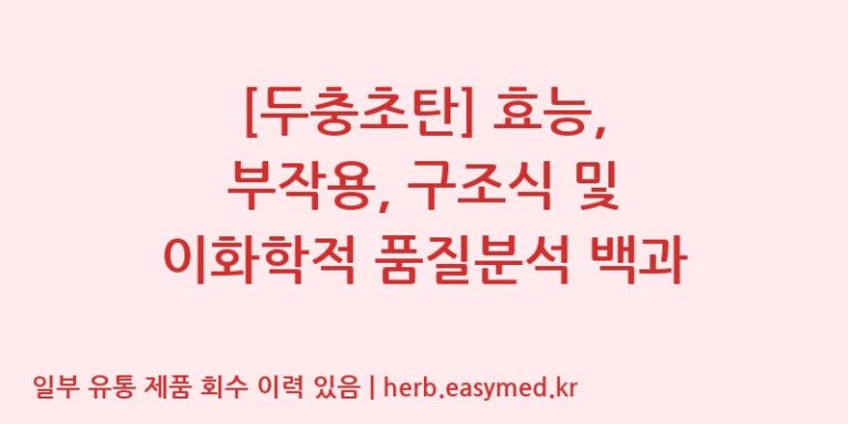[두충초탄] 효능, 부작용, 구조식 및 이화학적 품질분석 백과