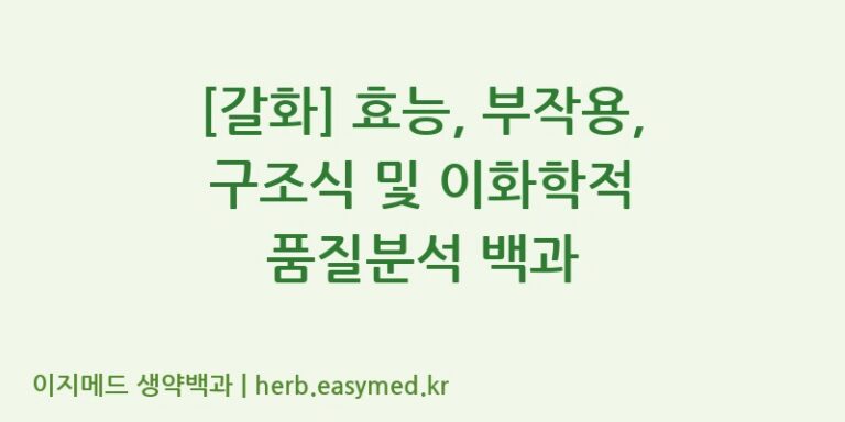 [갈화] 효능, 부작용, 구조식 및 이화학적 품질분석 백과