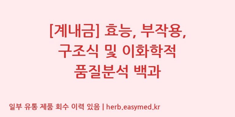 [계내금] 효능, 부작용, 구조식 및 이화학적 품질분석 백과