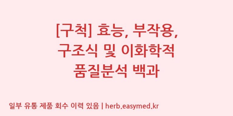 [구척] 효능, 부작용, 구조식 및 이화학적 품질분석 백과