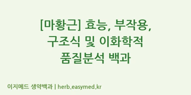 [마황근] 효능, 부작용, 구조식 및 이화학적 품질분석 백과