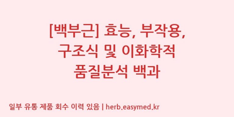 [백부근] 효능, 부작용, 구조식 및 이화학적 품질분석 백과