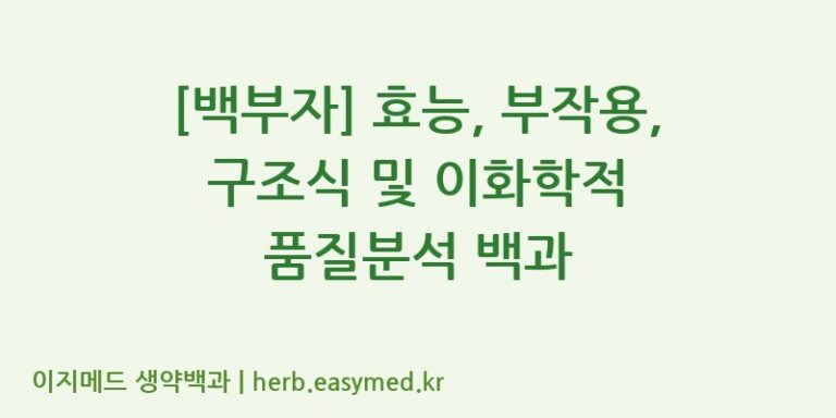 [백부자] 효능, 부작용, 구조식 및 이화학적 품질분석 백과