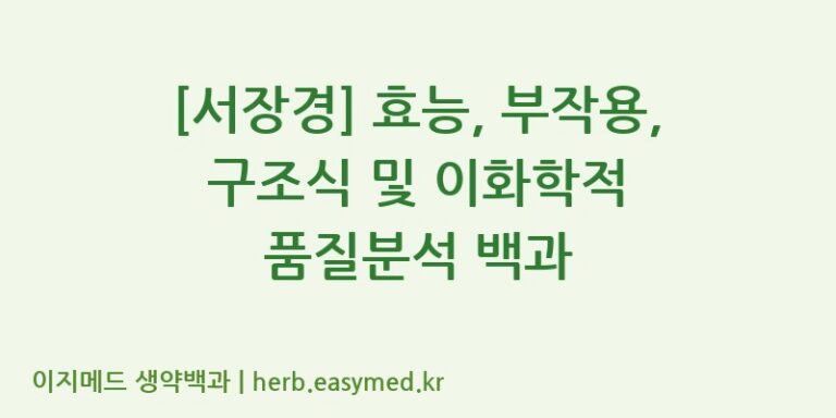 [서장경] 효능, 부작용, 구조식 및 이화학적 품질분석 백과