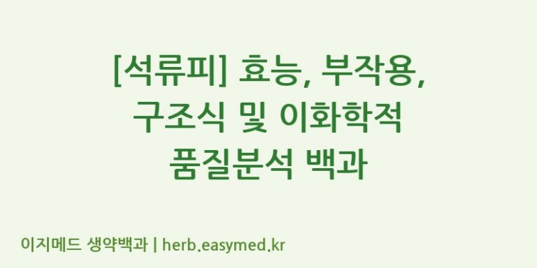 [석류피] 효능, 부작용, 구조식 및 이화학적 품질분석 백과