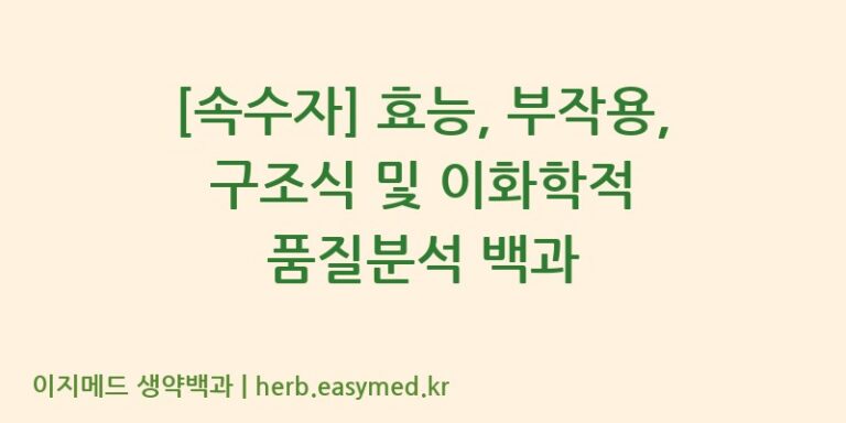 [속수자] 효능, 부작용, 구조식 및 이화학적 품질분석 백과
