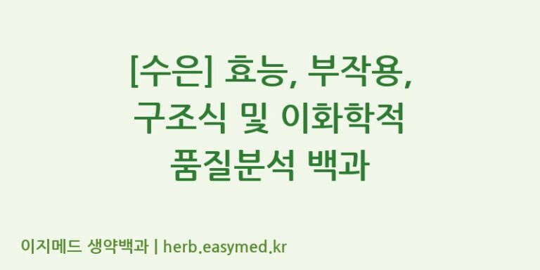 [수은] 효능, 부작용, 구조식 및 이화학적 품질분석 백과