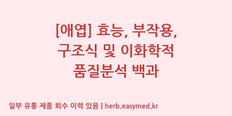 [애엽] 효능, 부작용, 구조식 및 이화학적 품질분석 백과
