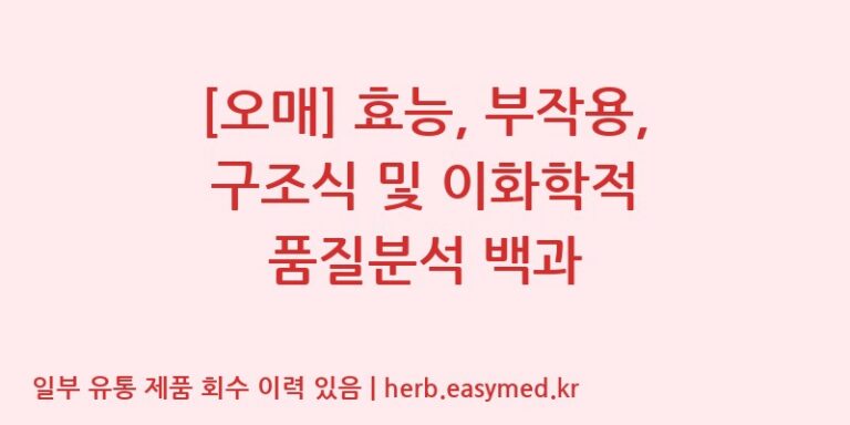 [오매] 효능, 부작용, 구조식 및 이화학적 품질분석 백과