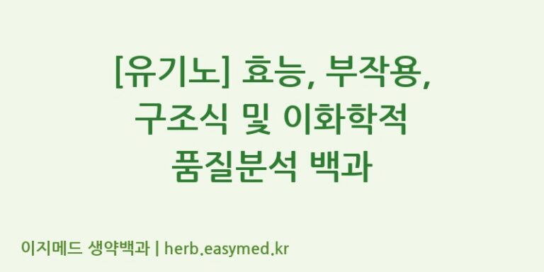 [유기노] 효능, 부작용, 구조식 및 이화학적 품질분석 백과