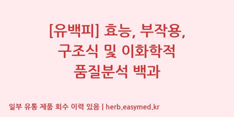 [유백피] 효능, 부작용, 구조식 및 이화학적 품질분석 백과