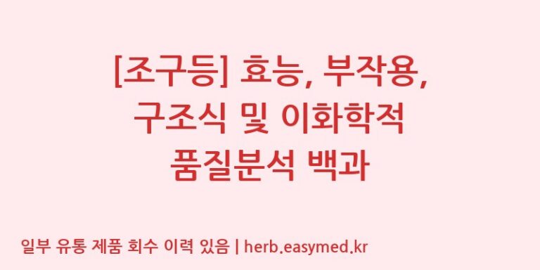 [조구등] 효능, 부작용, 구조식 및 이화학적 품질분석 백과