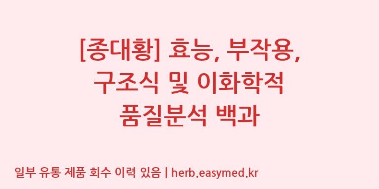 [종대황] 효능, 부작용, 구조식 및 이화학적 품질분석 백과